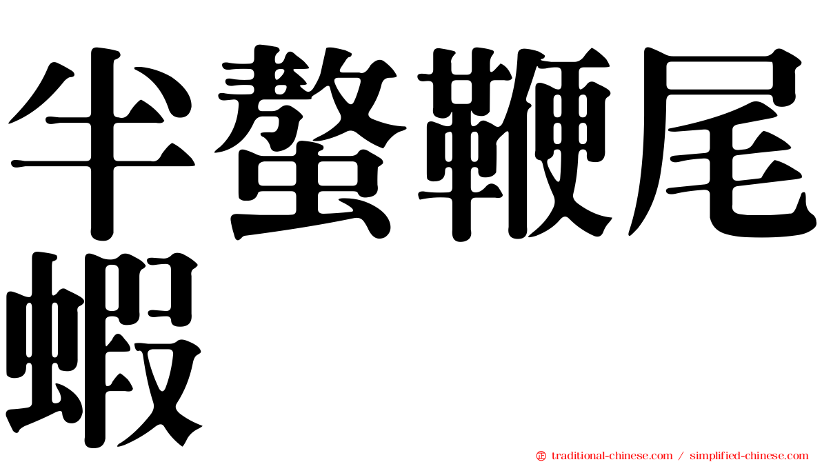半螯鞭尾蝦