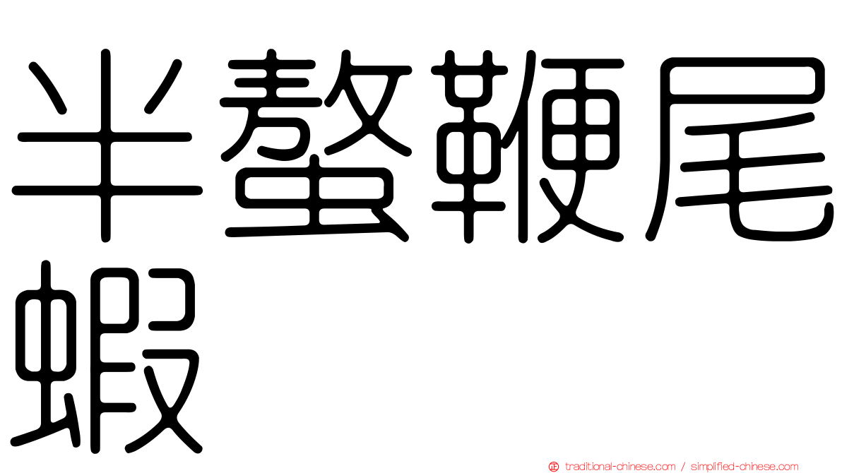 半螯鞭尾蝦