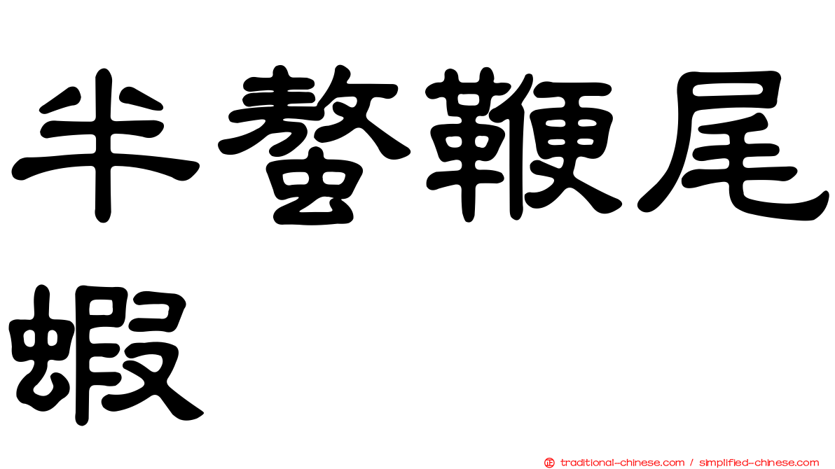 半螯鞭尾蝦