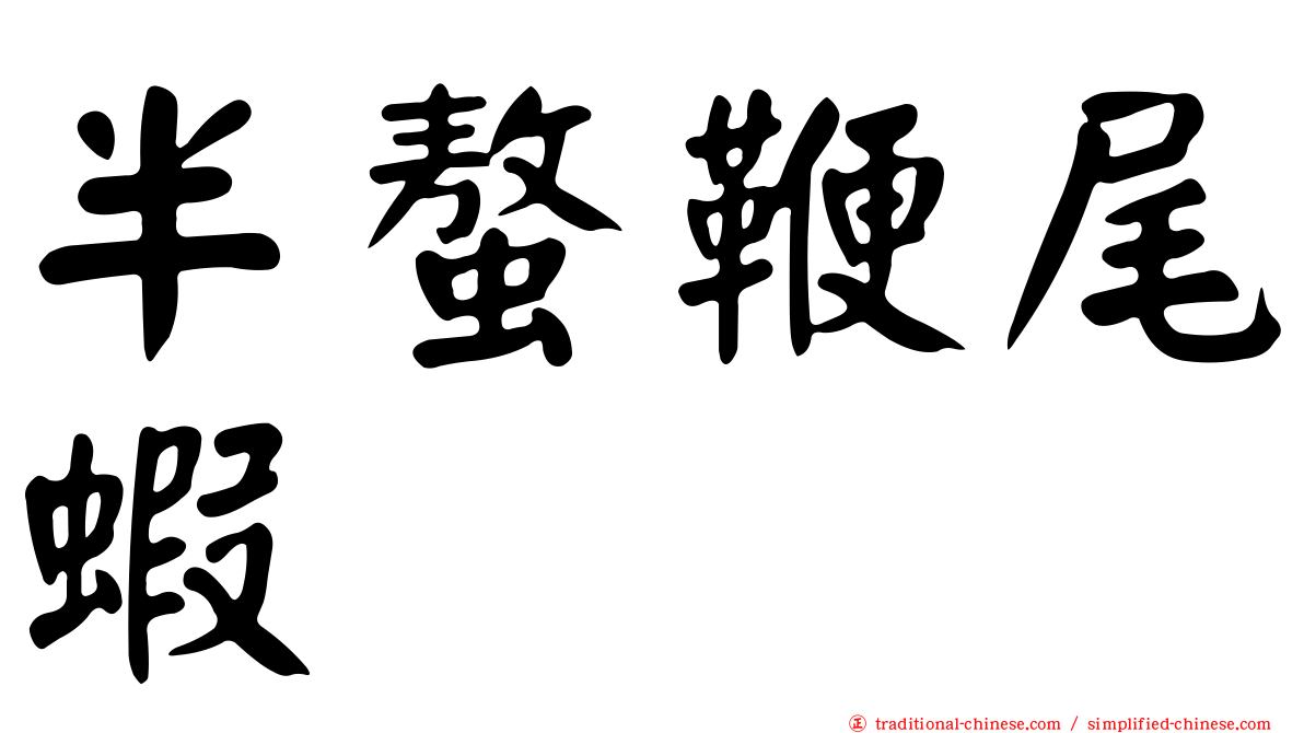 半螯鞭尾蝦