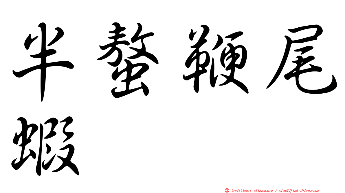 半螯鞭尾蝦