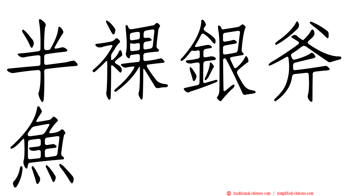 半裸銀斧魚