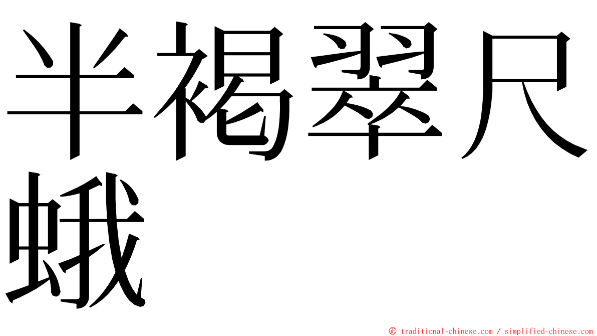 半褐翠尺蛾 ming font