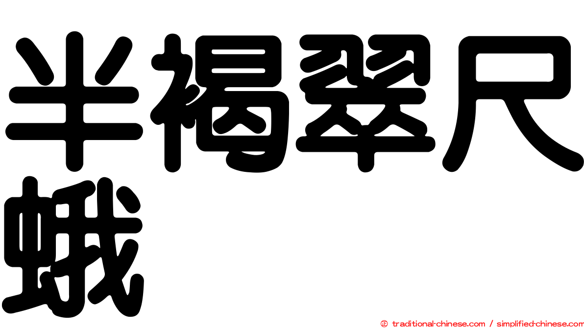 半褐翠尺蛾