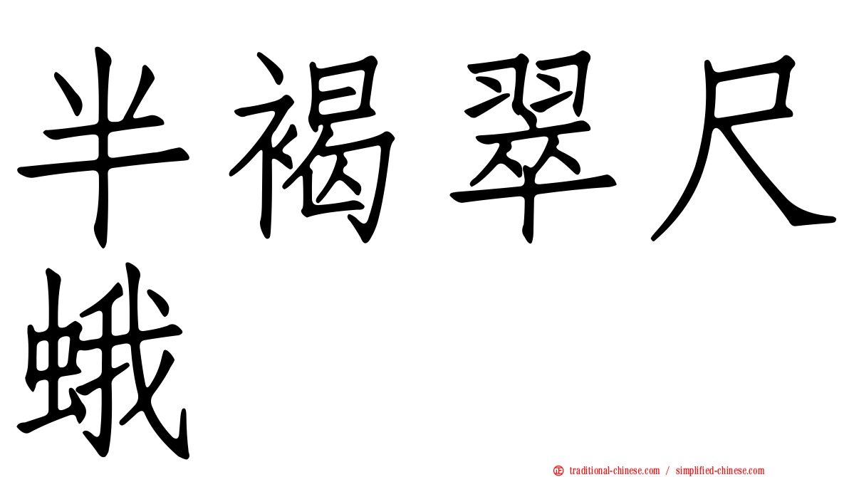 半褐翠尺蛾