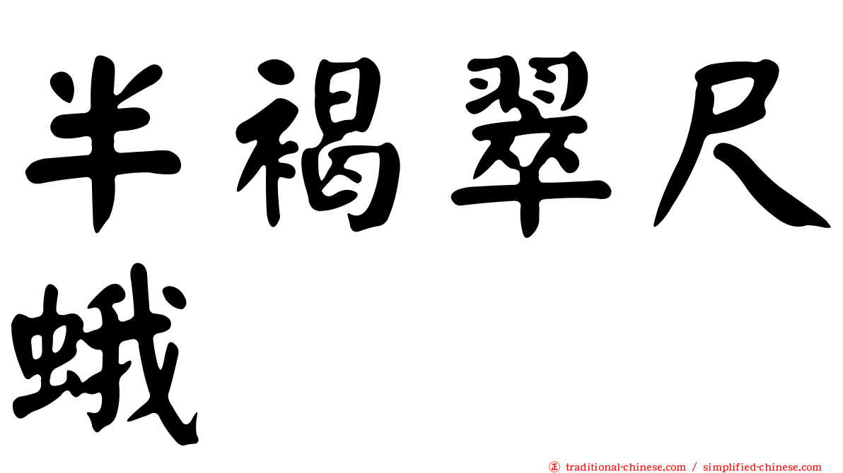 半褐翠尺蛾