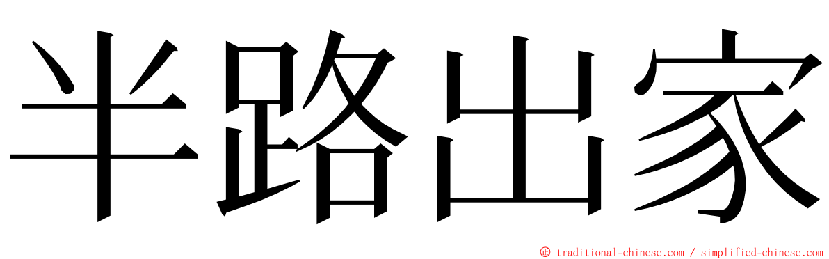 半路出家 ming font