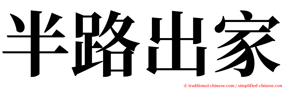 半路出家 serif font
