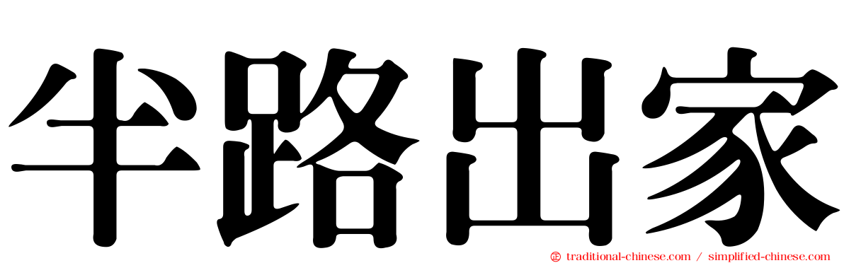 半路出家