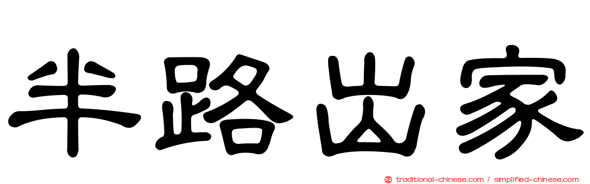 半路出家