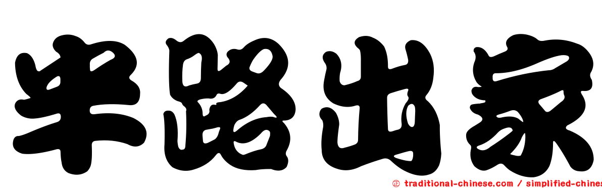 半路出家
