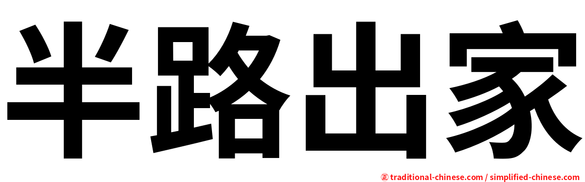 半路出家