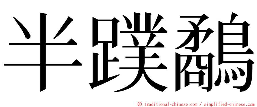 半蹼鷸 ming font