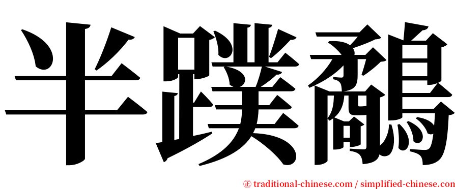 半蹼鷸 serif font