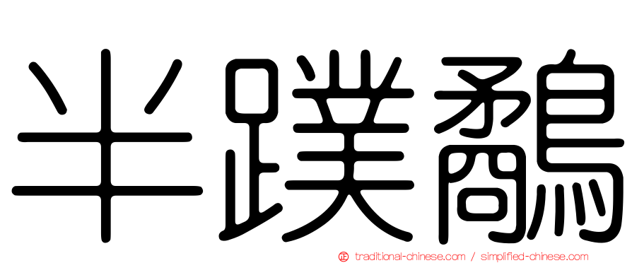 半蹼鷸