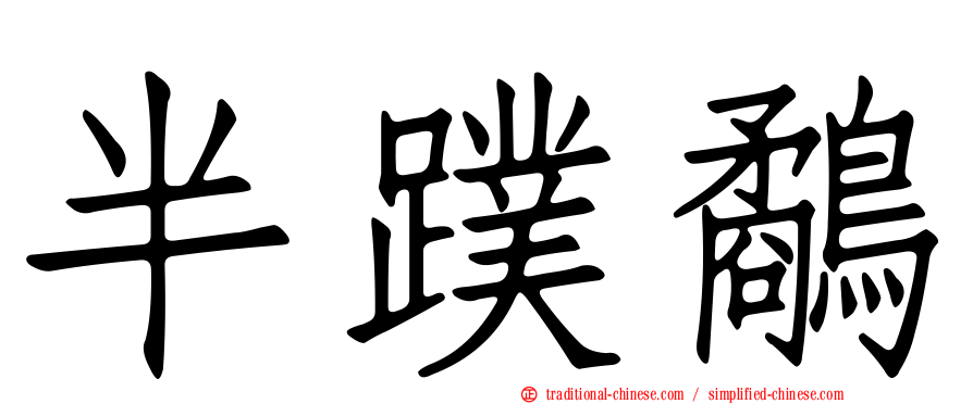 半蹼鷸