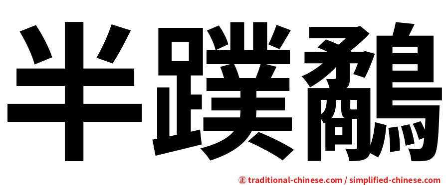 半蹼鷸