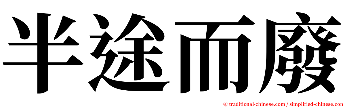 半途而廢 serif font