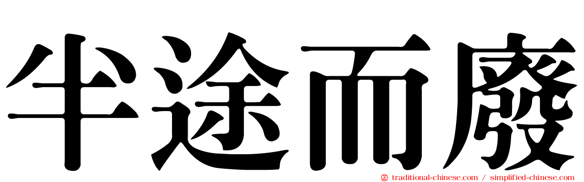 半途而廢
