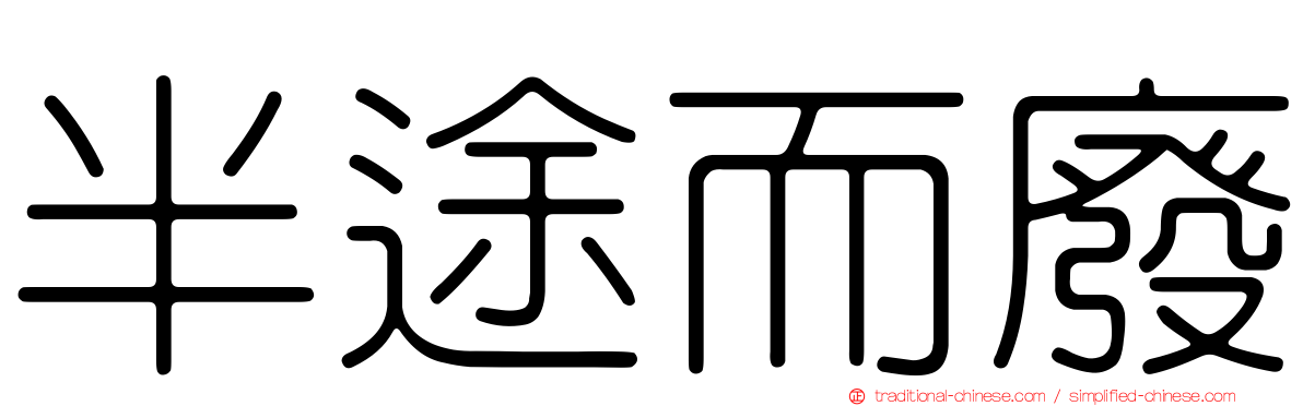 半途而廢