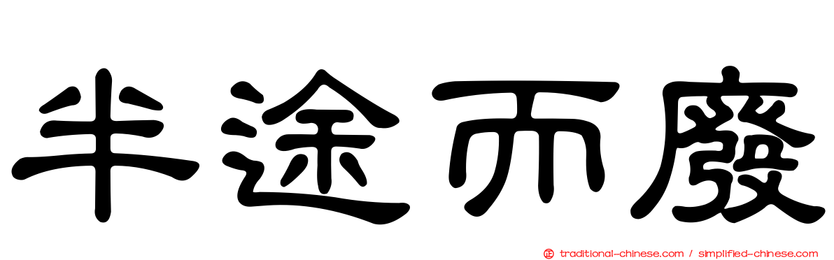 半途而廢