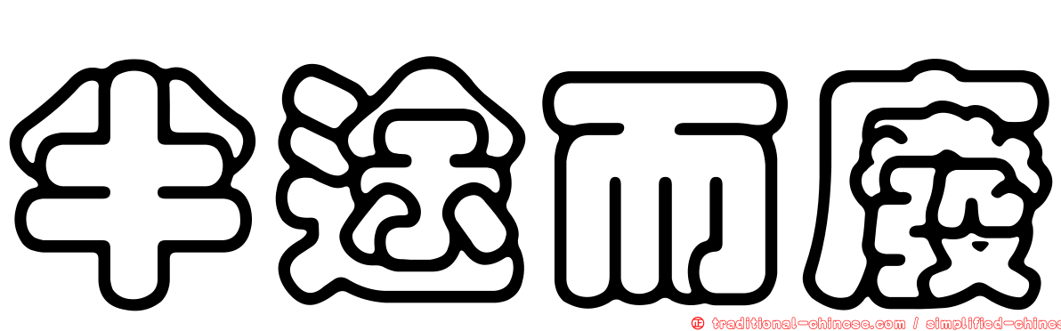 半途而廢