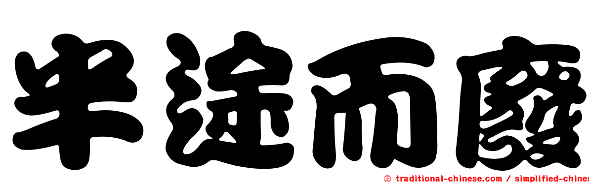 半途而廢