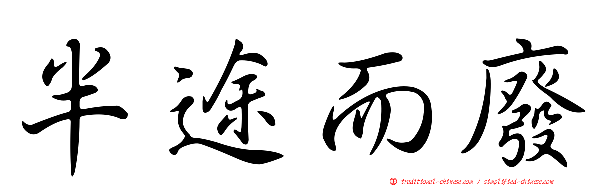 半途而廢
