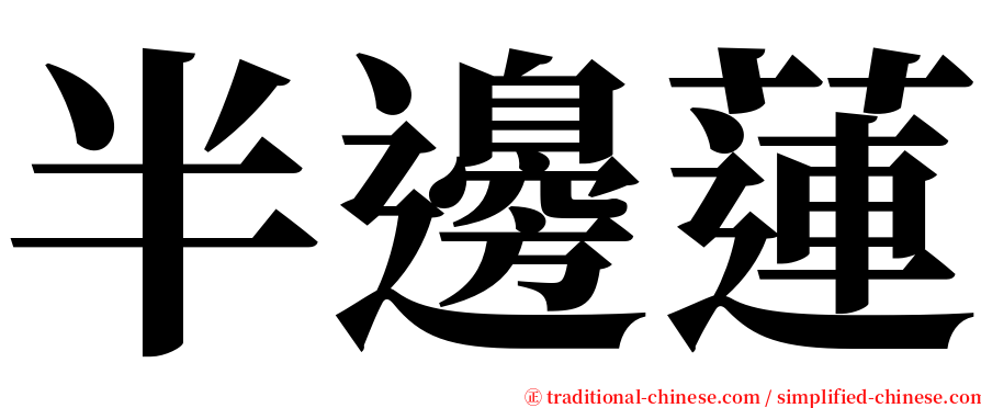 半邊蓮 serif font