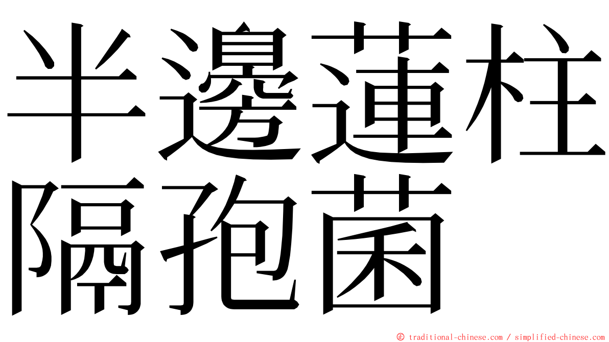 半邊蓮柱隔孢菌 ming font