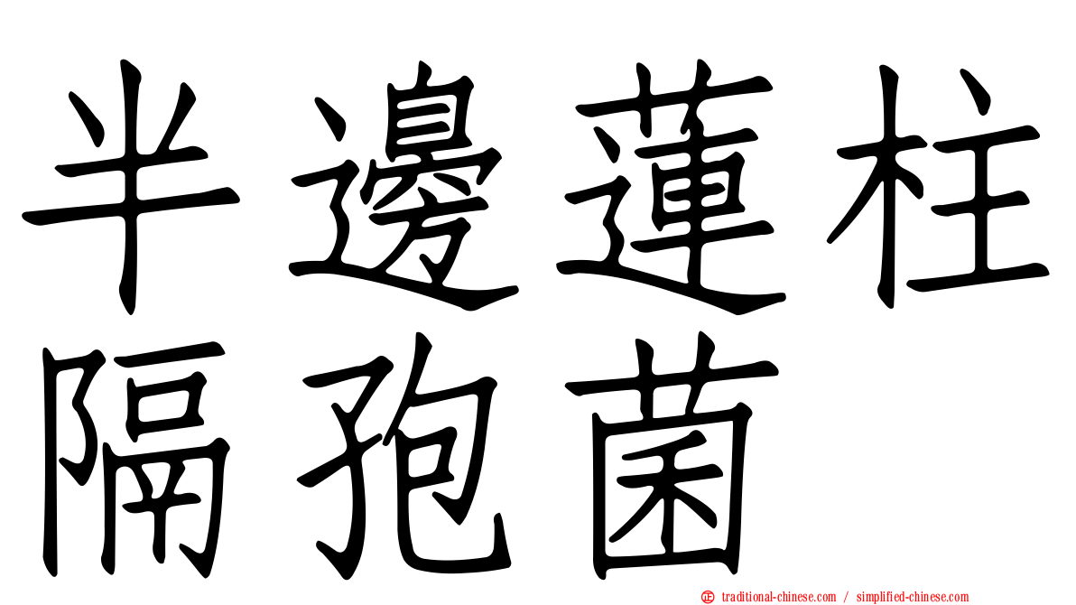 半邊蓮柱隔孢菌