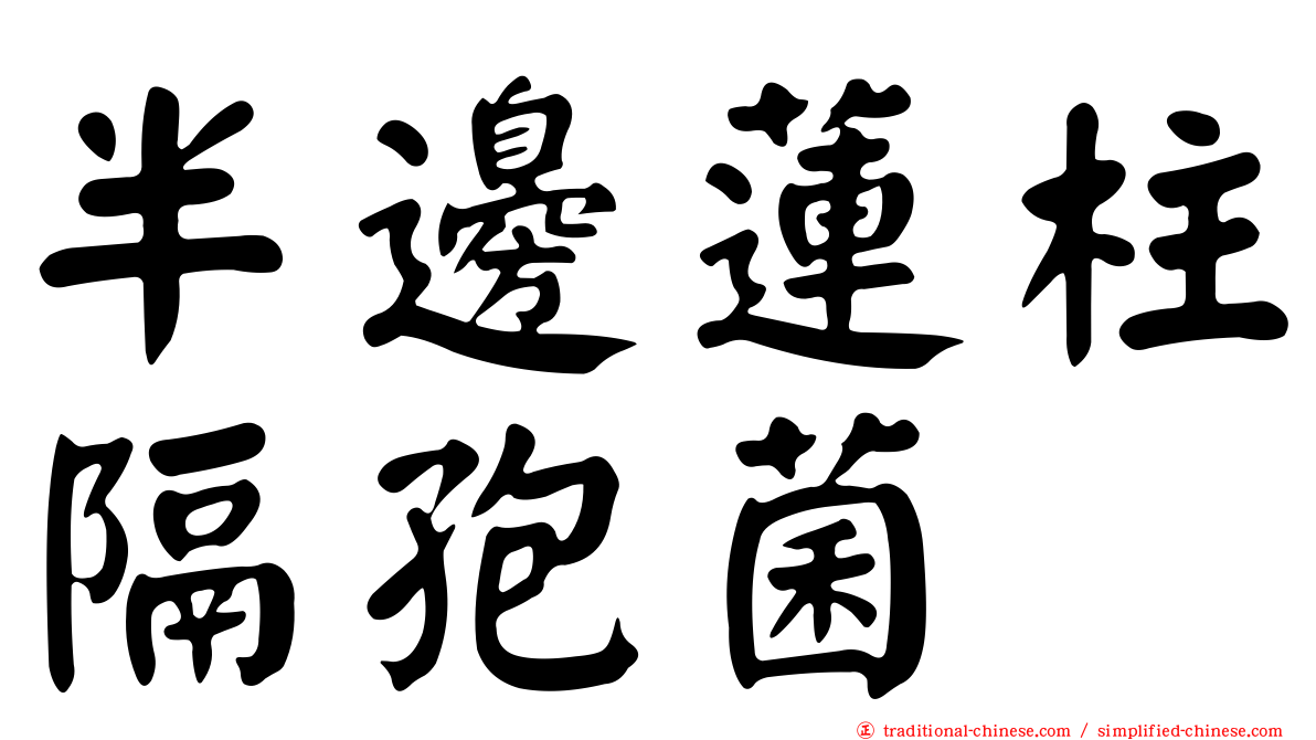 半邊蓮柱隔孢菌