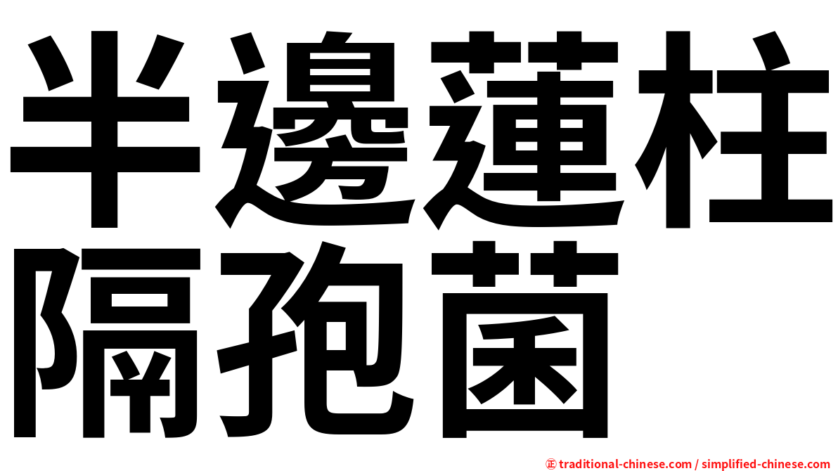 半邊蓮柱隔孢菌