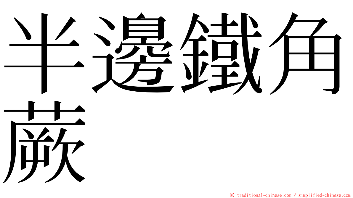 半邊鐵角蕨 ming font