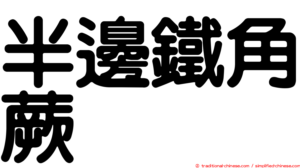 半邊鐵角蕨