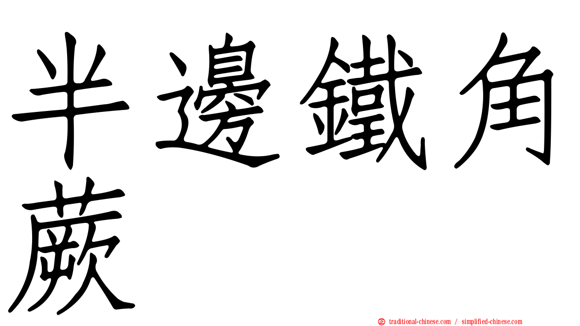 半邊鐵角蕨