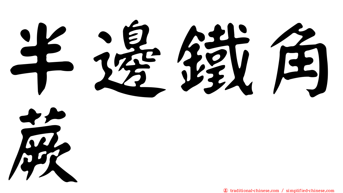 半邊鐵角蕨