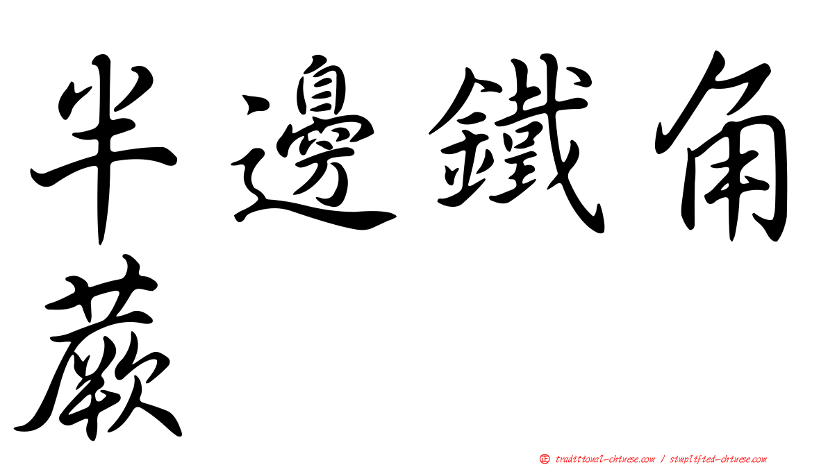 半邊鐵角蕨