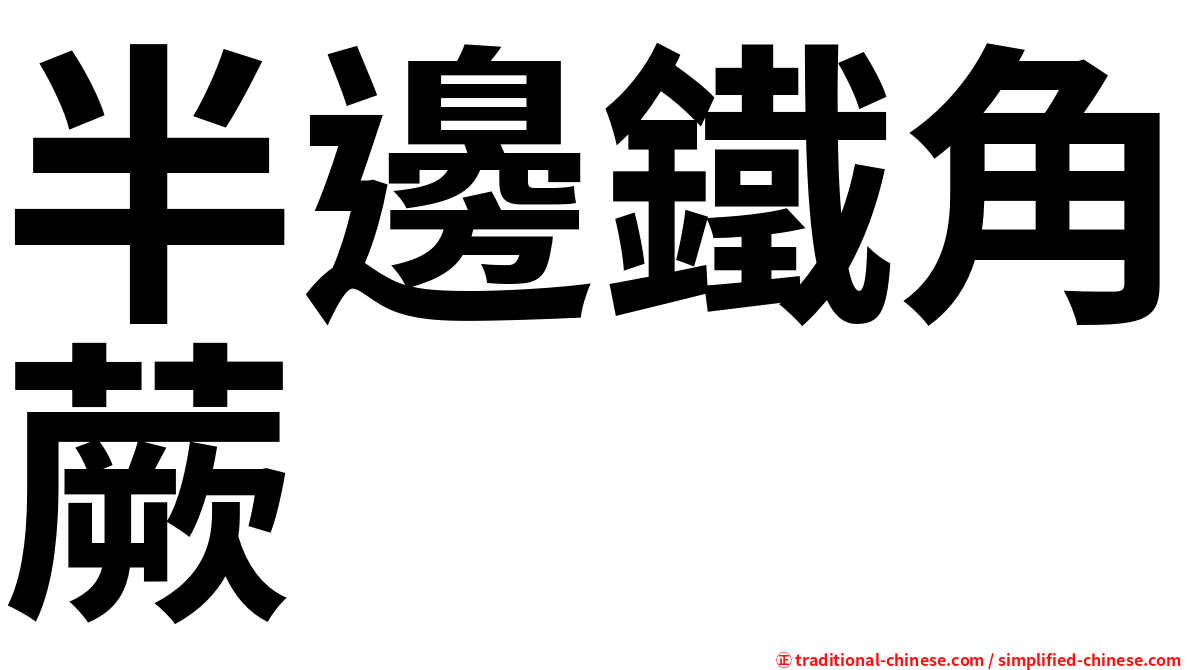 半邊鐵角蕨