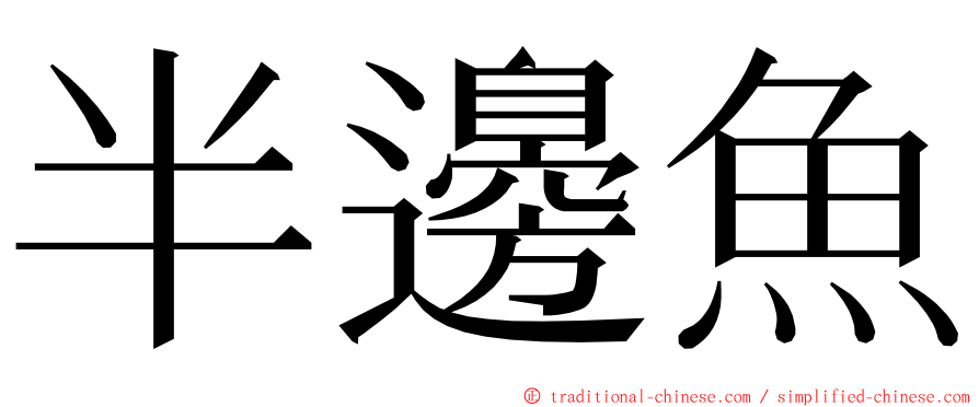 半邊魚 ming font