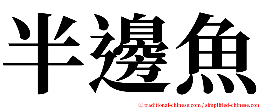 半邊魚 serif font