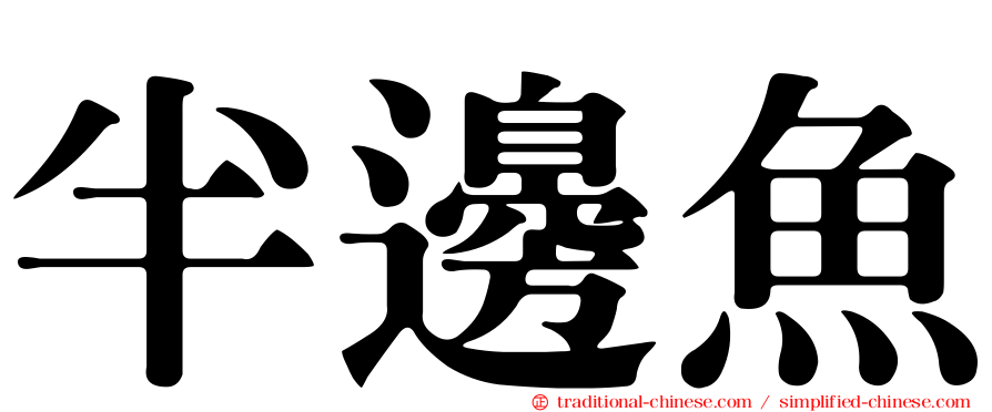 半邊魚