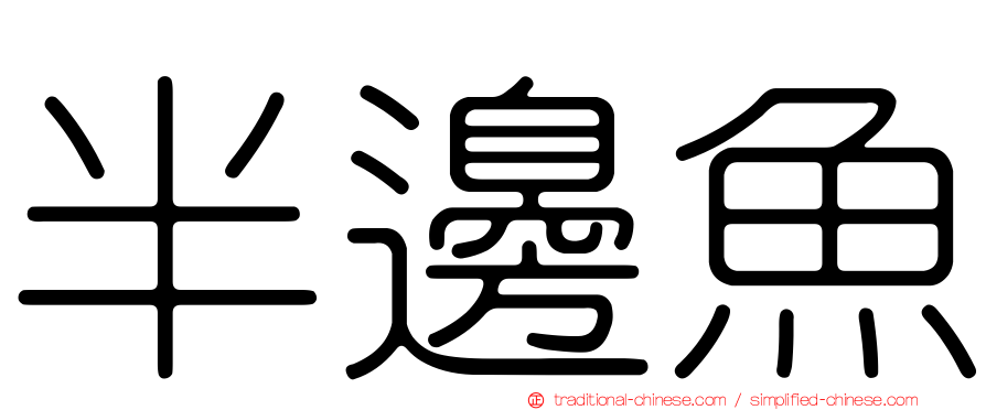 半邊魚