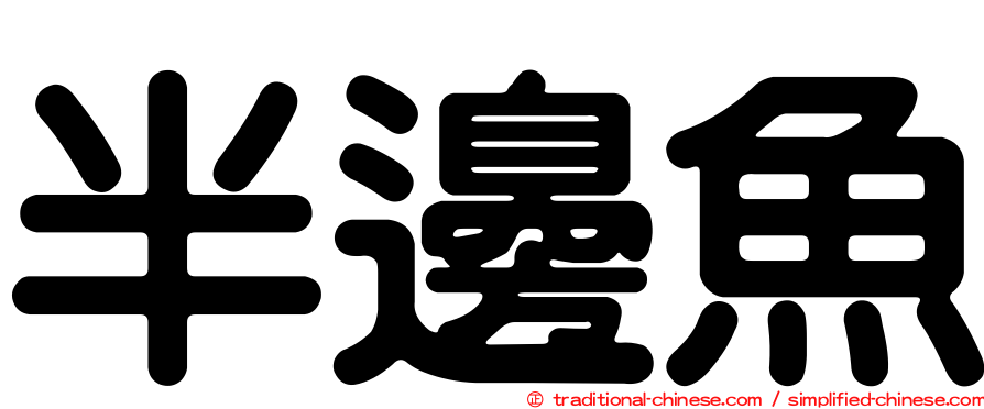 半邊魚