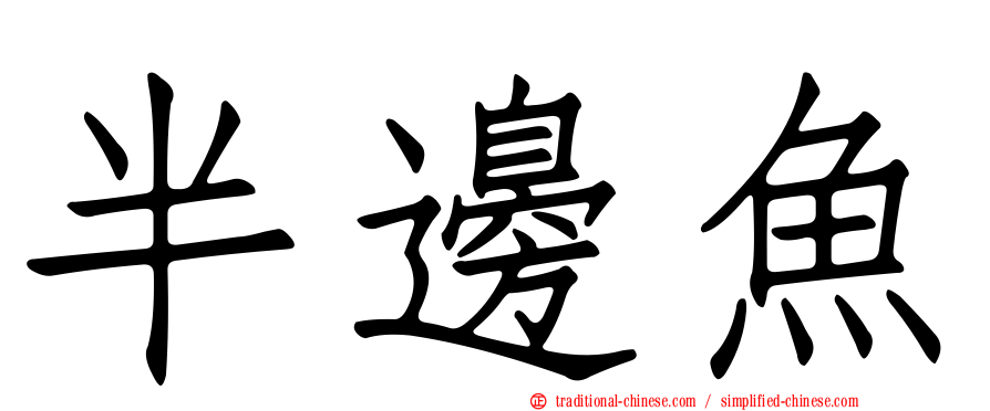 半邊魚