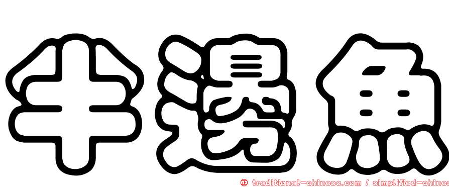 半邊魚