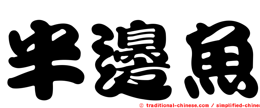 半邊魚