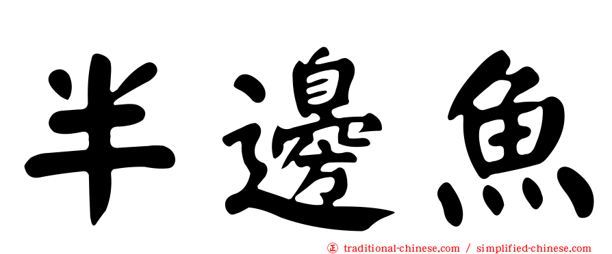 半邊魚