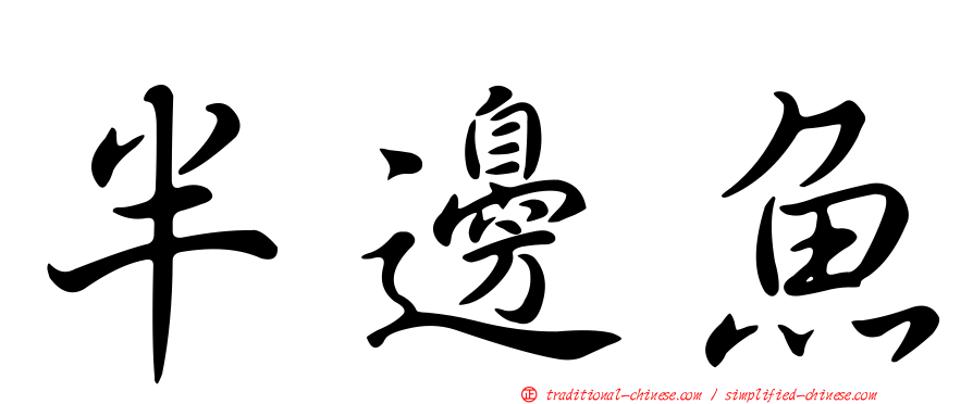 半邊魚
