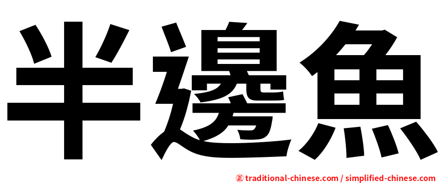 半邊魚